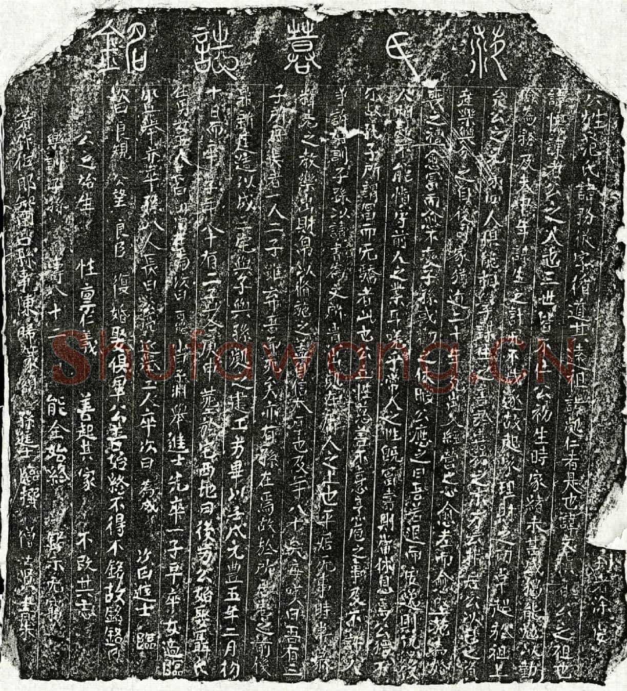 北宋范务从墓誌