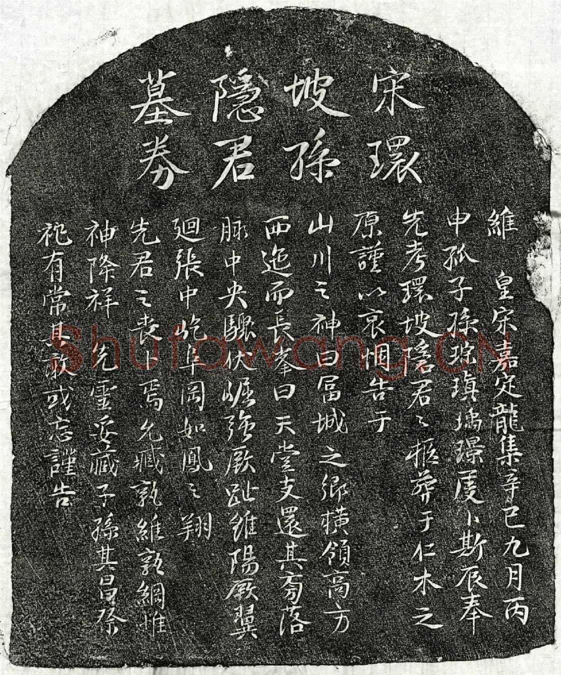 南宋孙环坡买地券