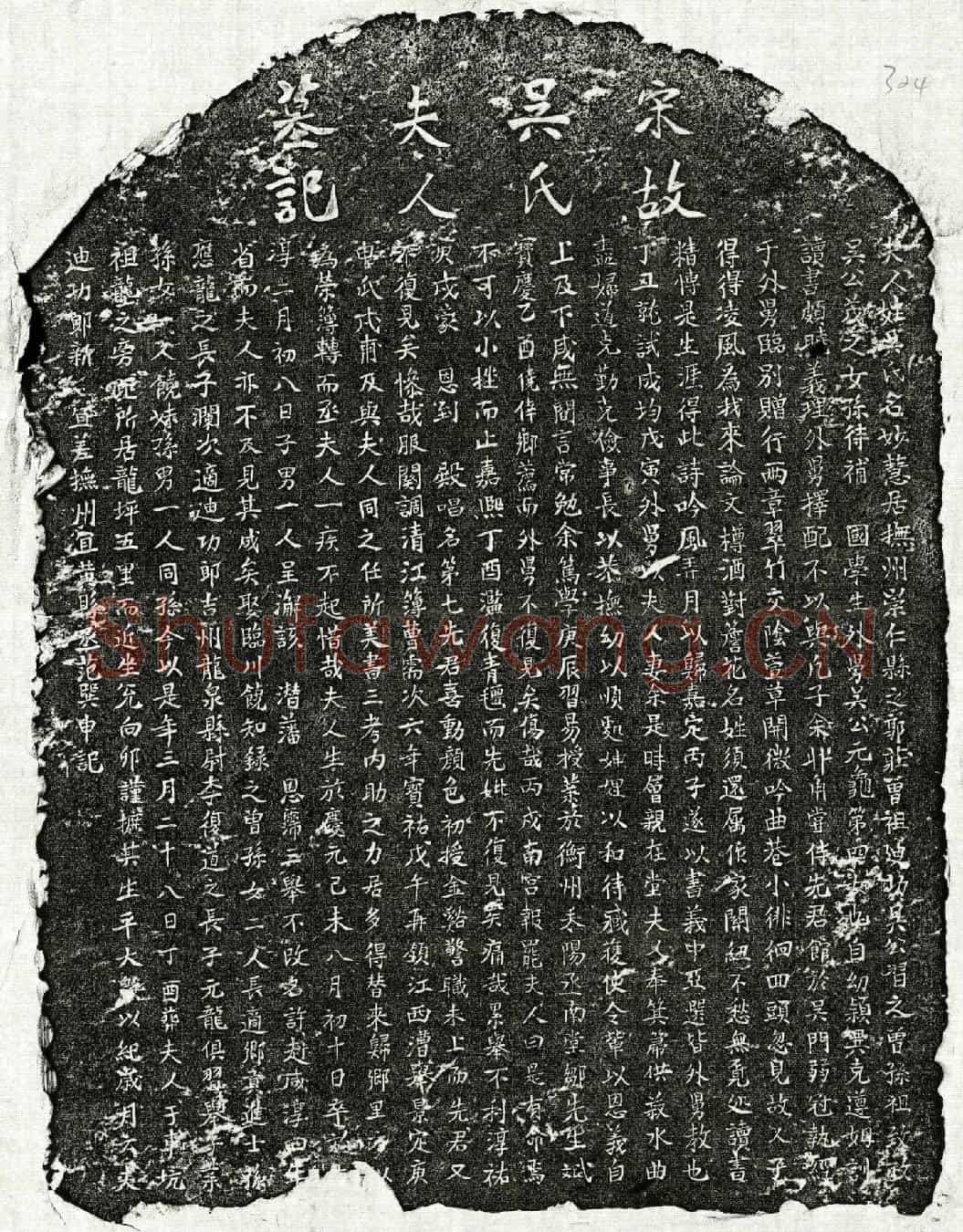 南宋范巽申妻吴妙慧墓誌