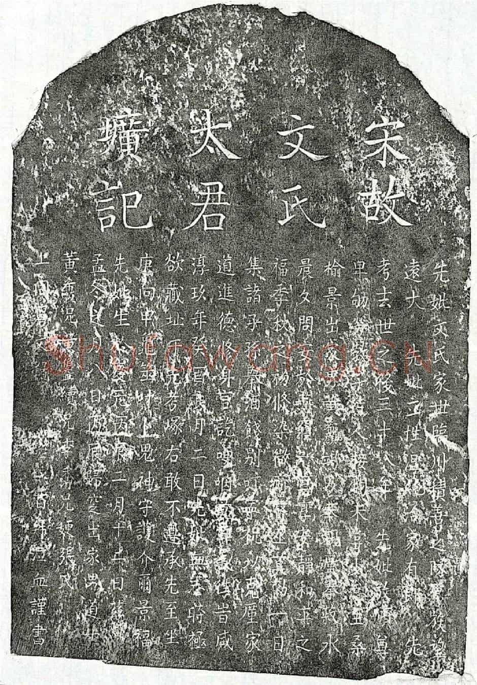 南宋黄希颜母文氏墓誌