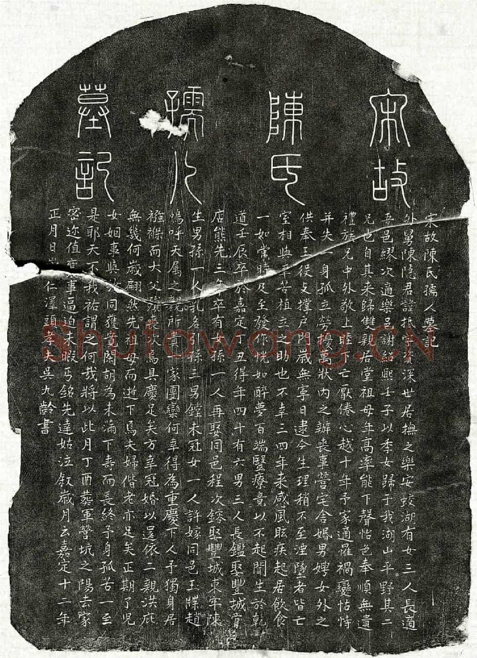 南宋吴九龄妻陈氏墓誌(宋故陈氏孺人墓记)