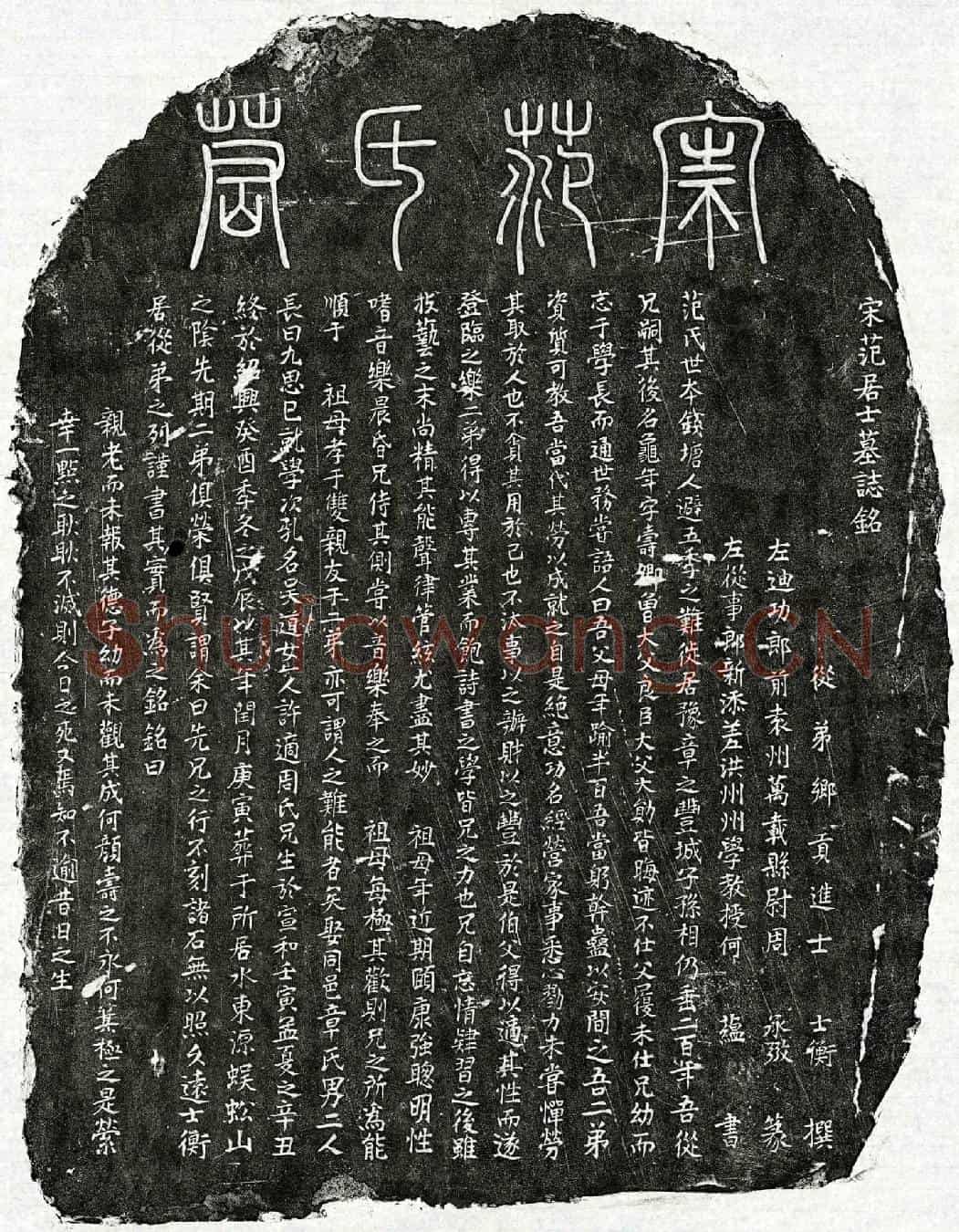 南宋范龟年墓誌(宋范居士墓誌铭)