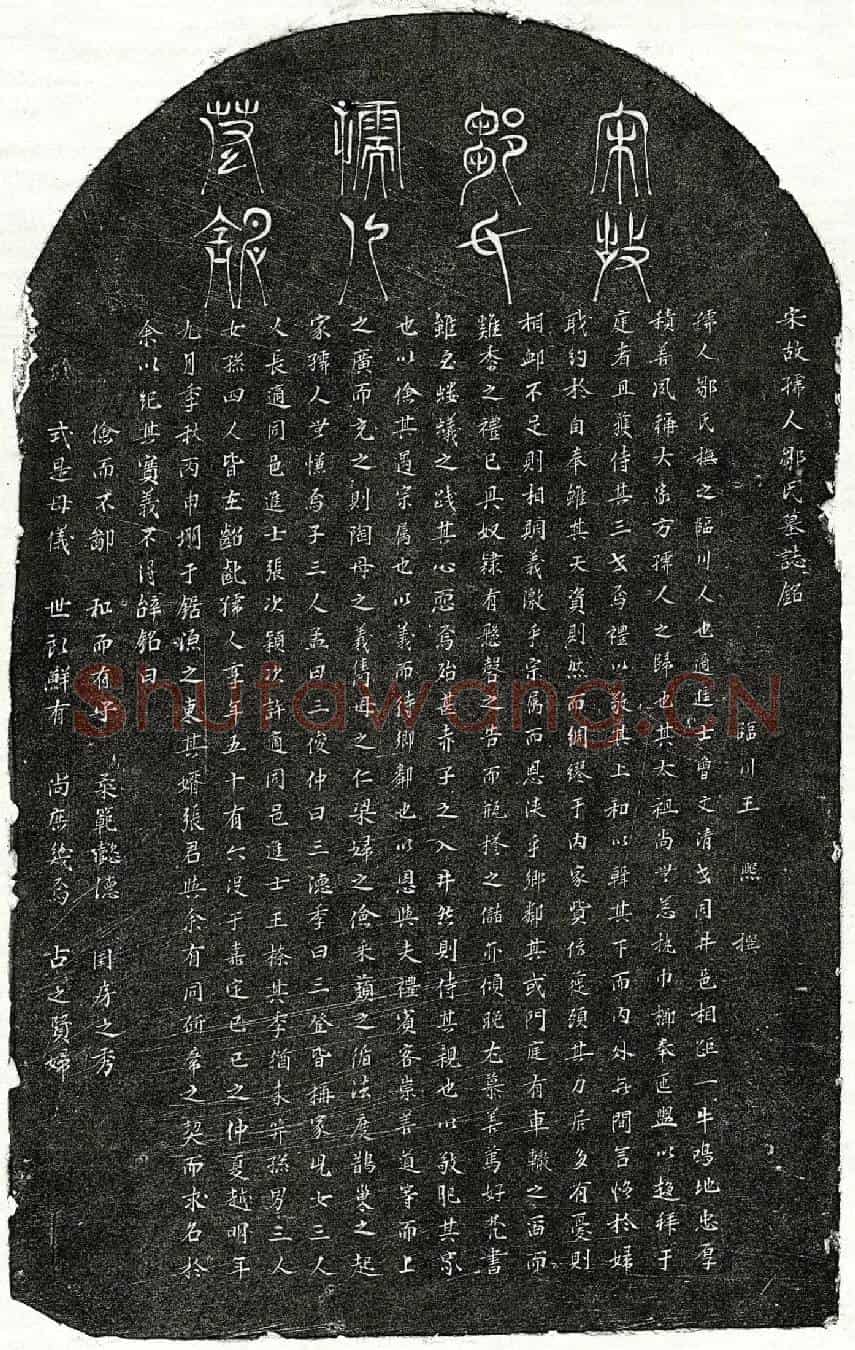 南宋曾文清妻邹氏墓誌(宋故孺人邹氏墓誌铭)