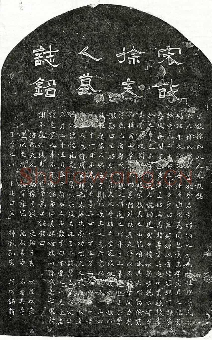 南宋黄忠妻徐氏墓誌(宋故徐氏夫人墓誌铭)