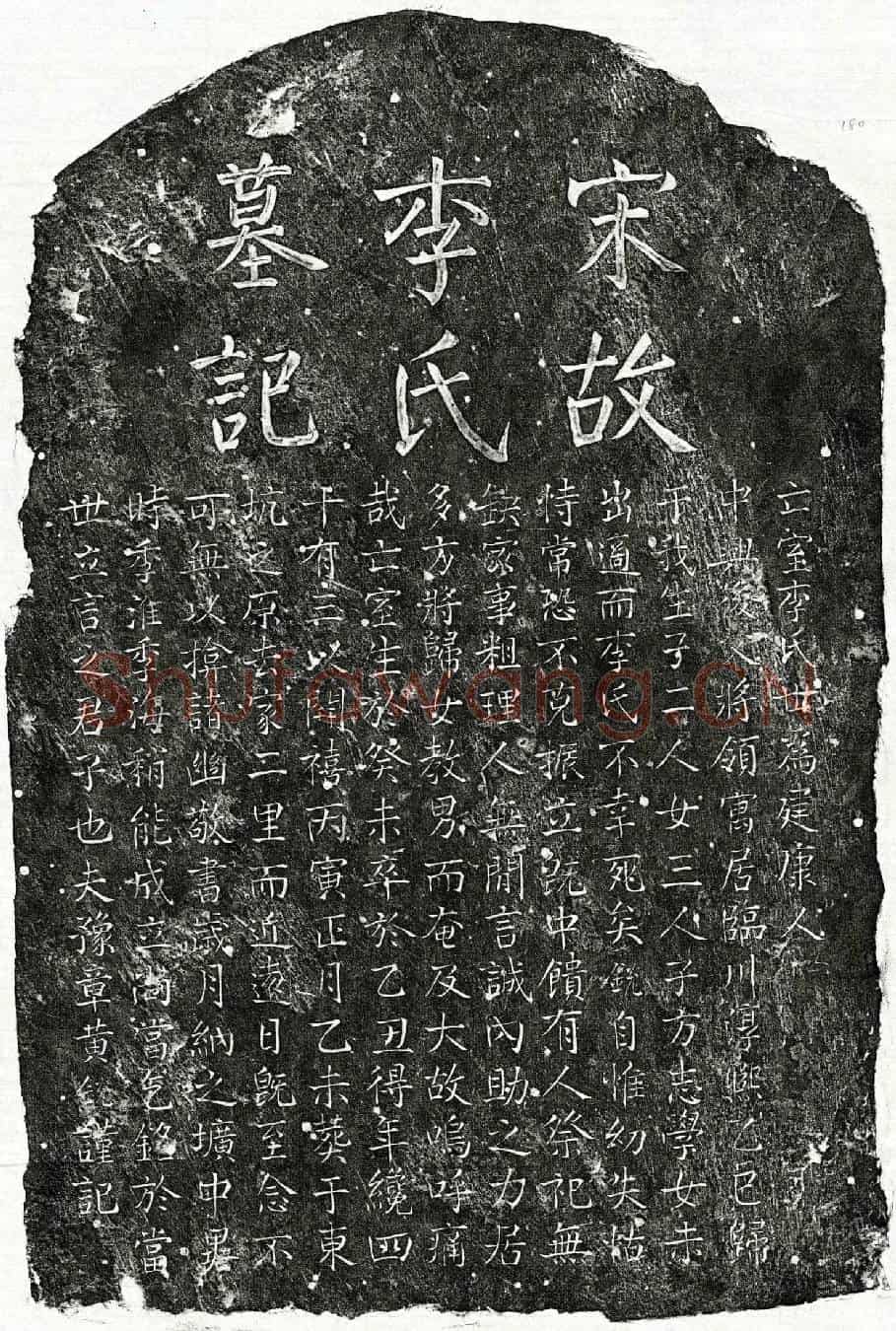 南宋黄锐妻李氏墓誌