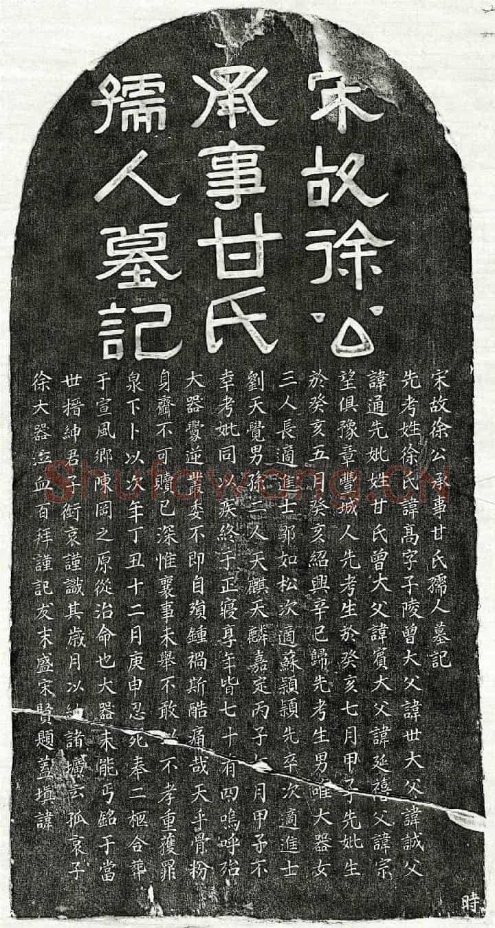 南宋徐高、徐高妻甘氏墓誌(宋故徐公承事甘氏孺人墓记)