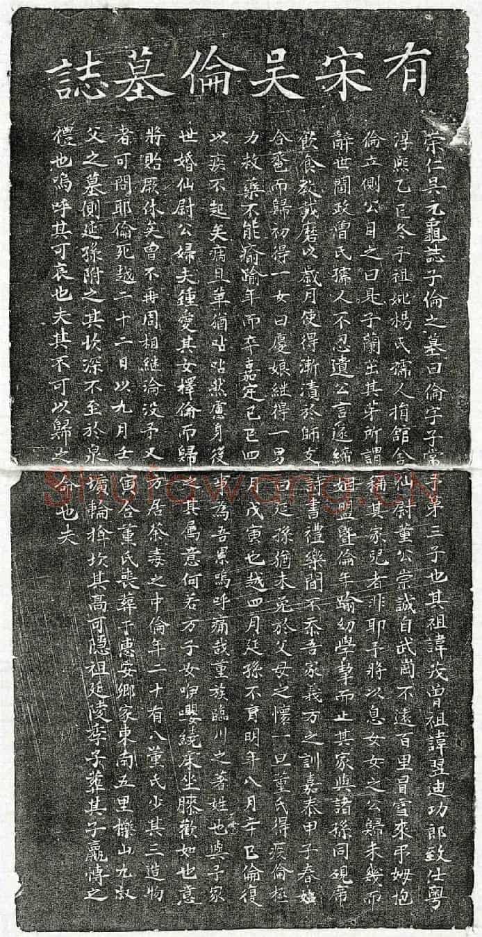 南宋吴伦墓誌