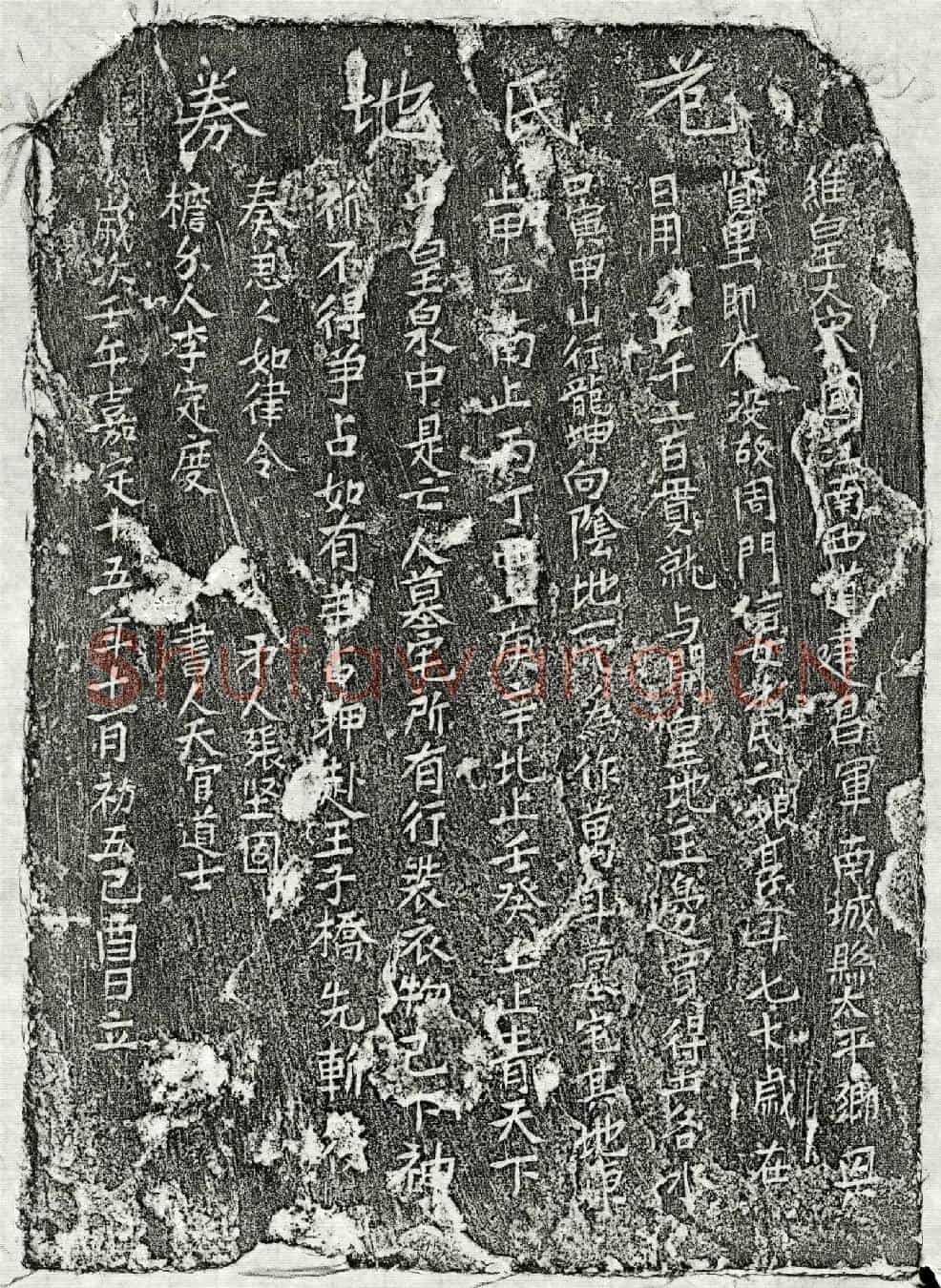 南宋周君妻危二娘买地券