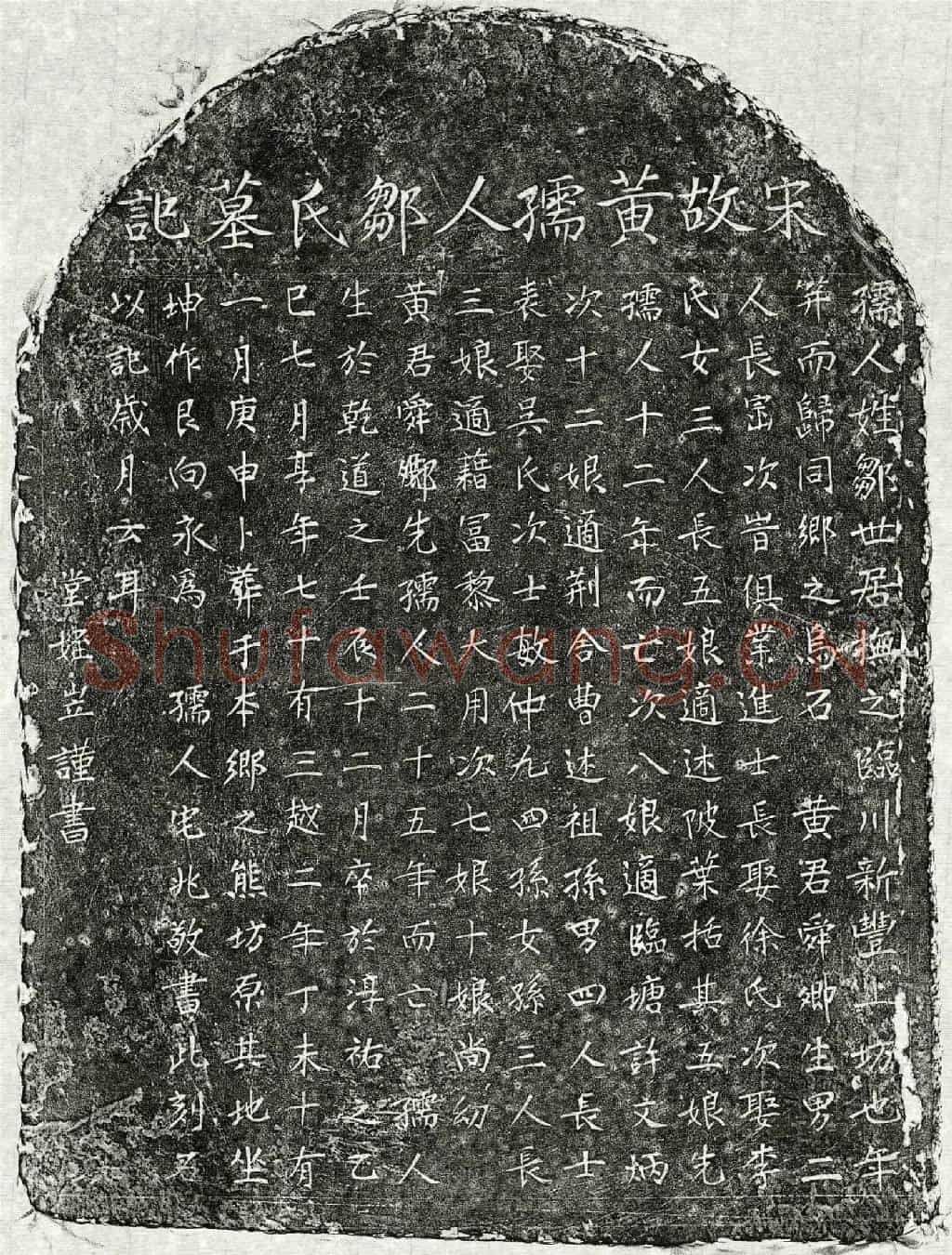 南宋黄舜卿妻邹氏墓誌