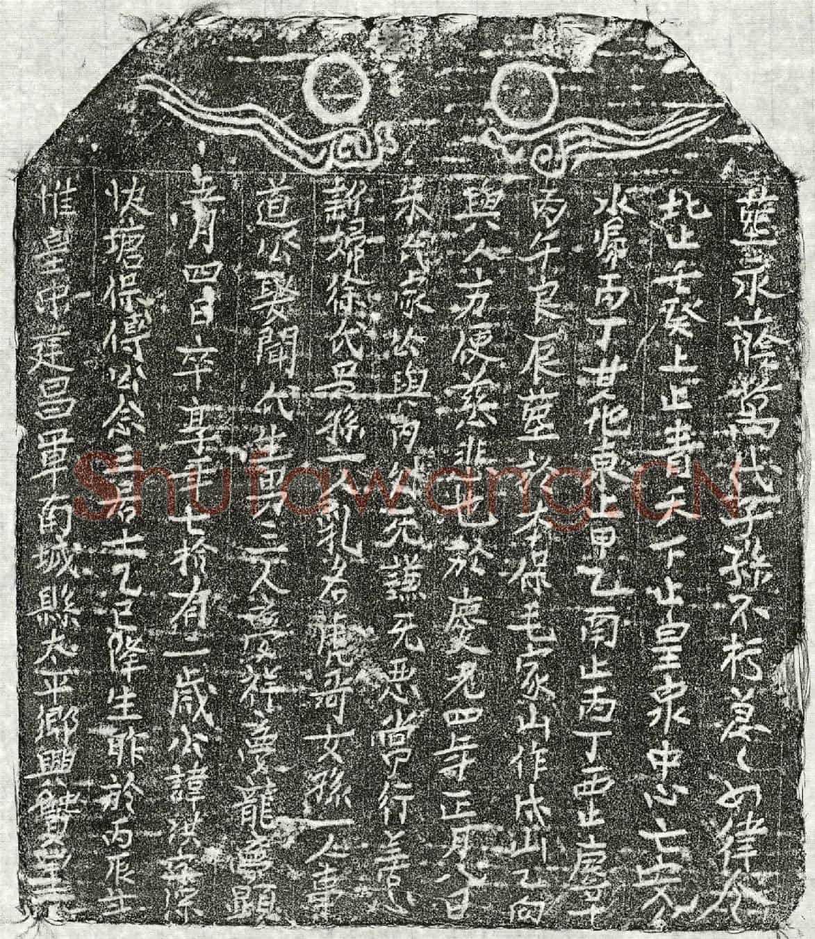 南宋傅洪买地券