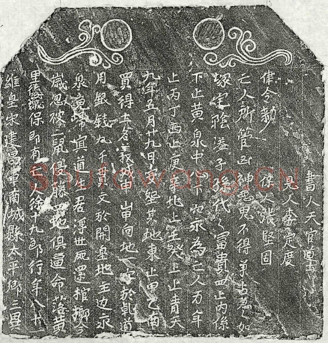南宋徐十九郎买地券