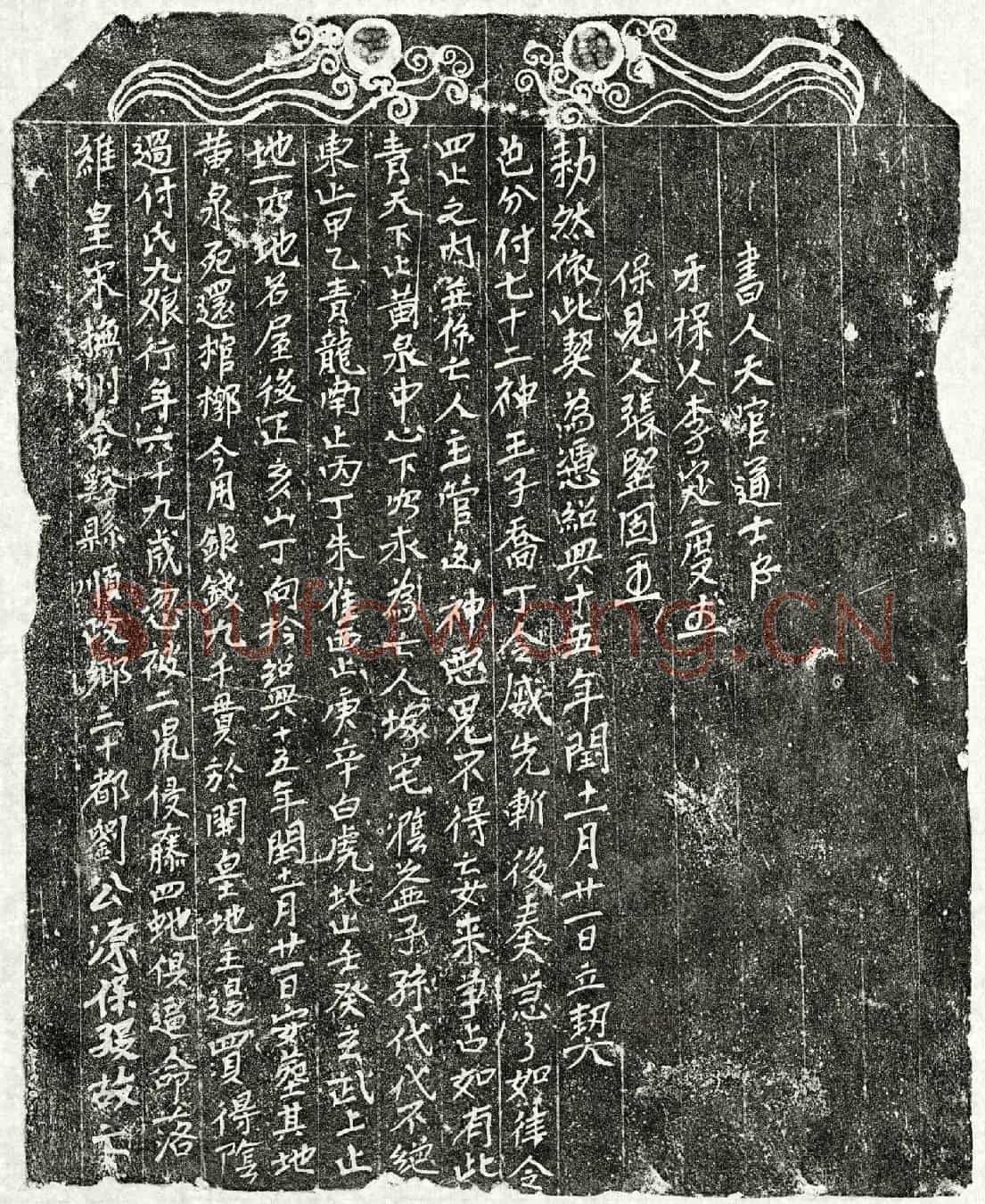 南宋付九娘买地券