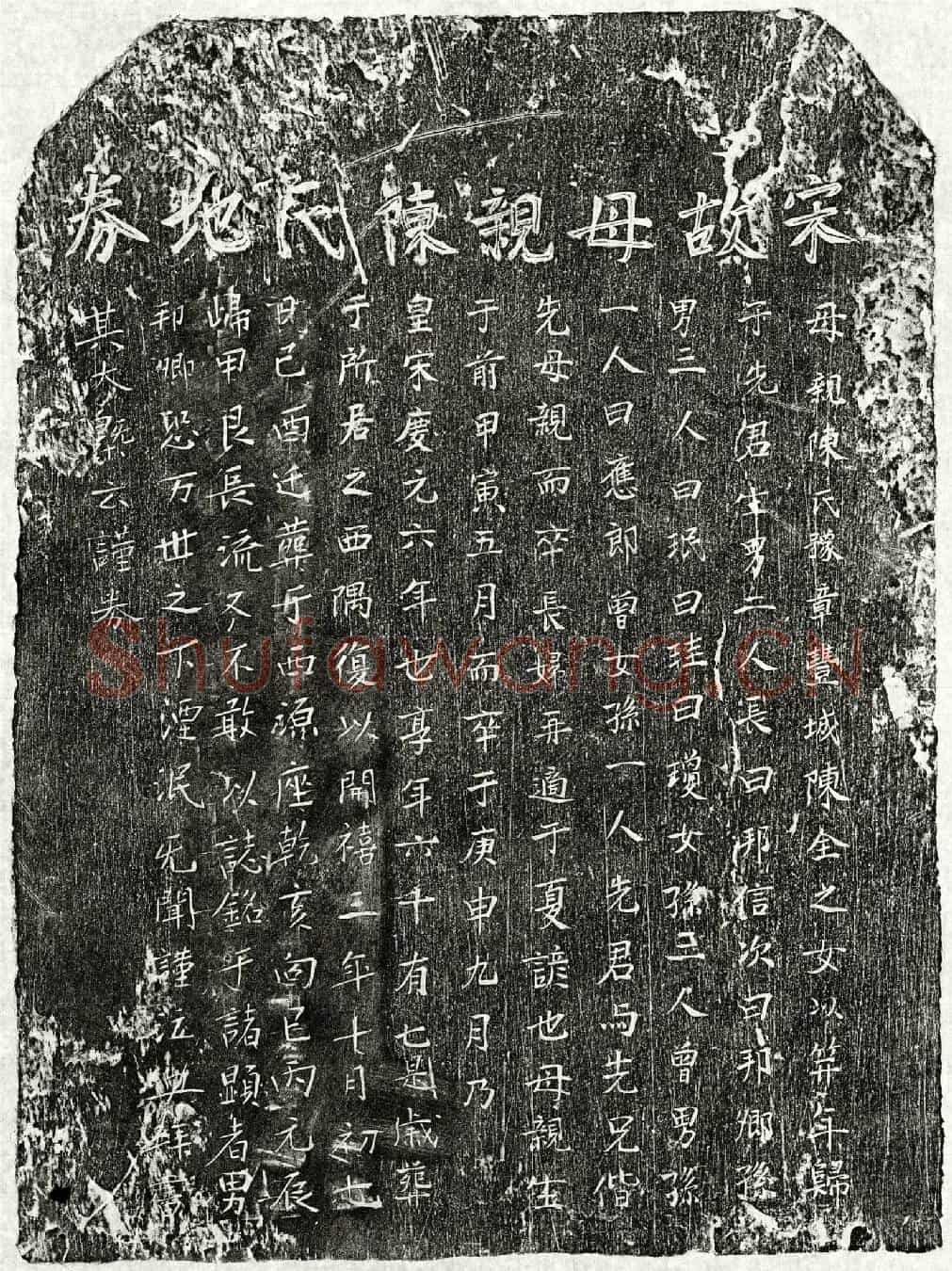 南宋□邦信母陈氏买地券