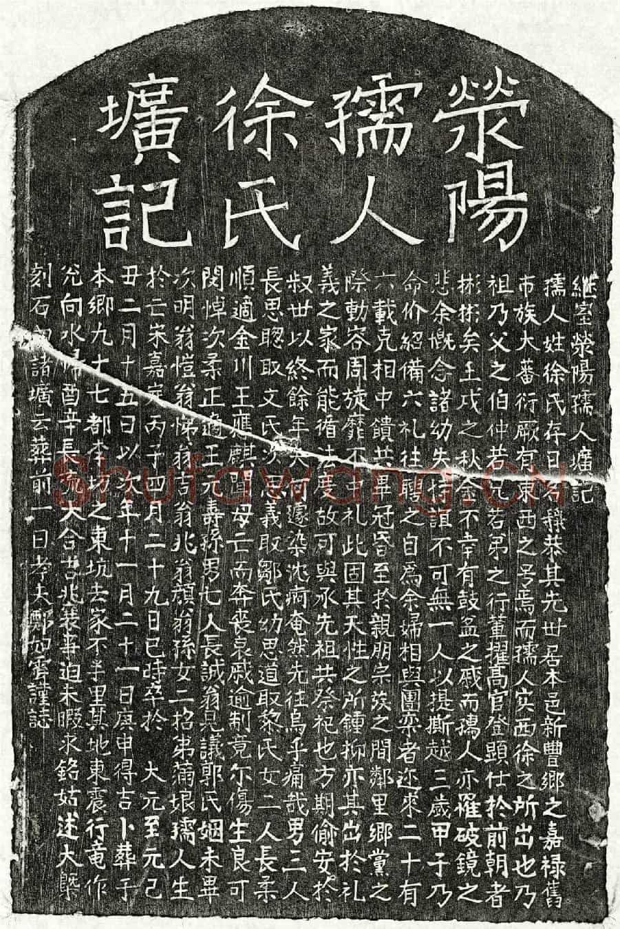 元郑如云妻徐静恭墓誌(继室荥阳孺人圹记)