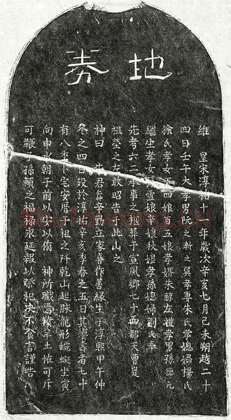 南宋阮仁仲买地券