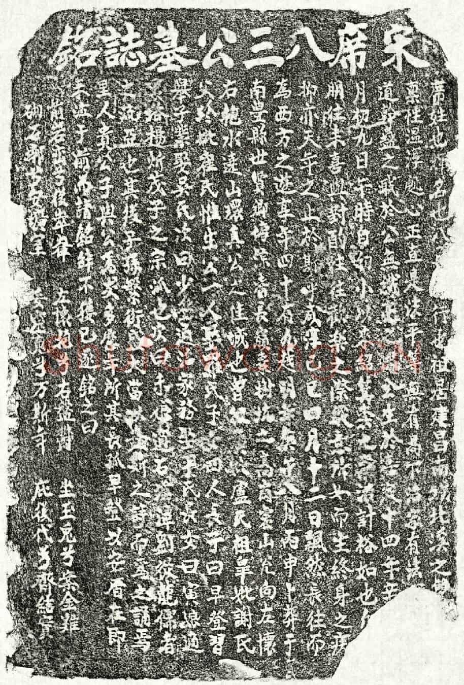 南宋席八三墓誌