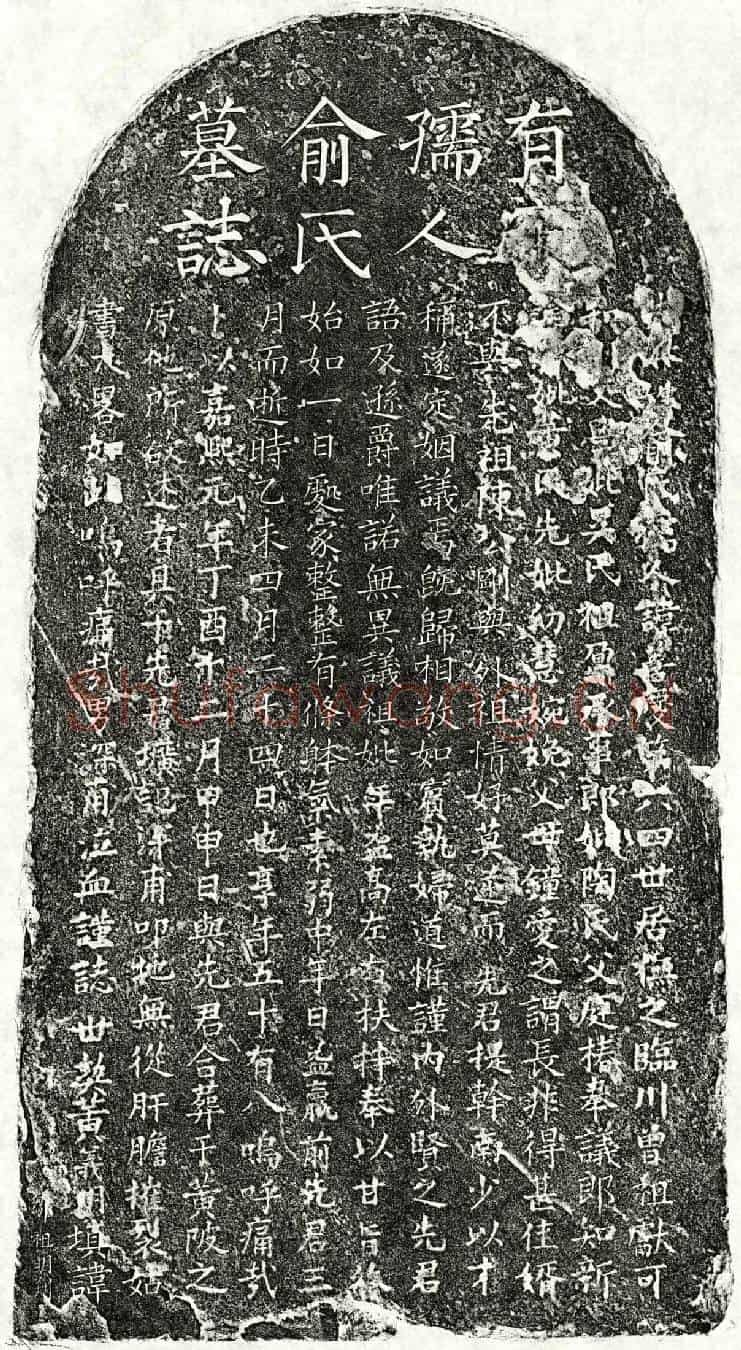 南宋陈深甫母俞善庆墓誌