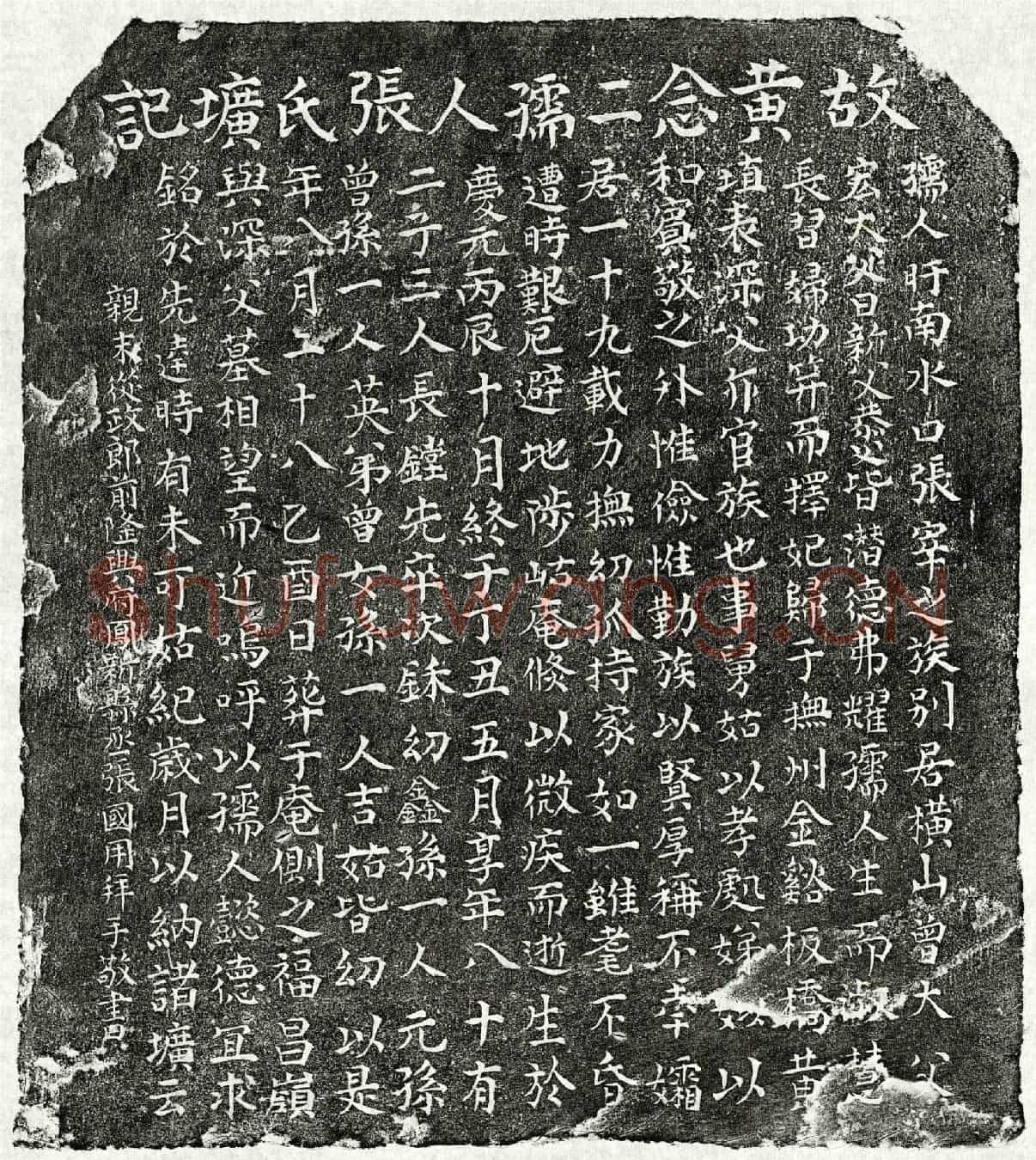 南宋黄埴妻张氏墓誌
