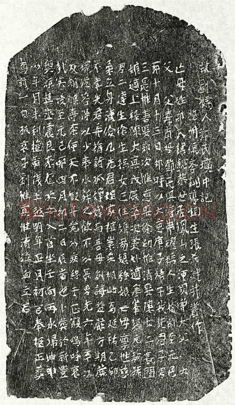 元刘惟善母郑懿恭墓誌(故刘孺人郑氏圹中记)