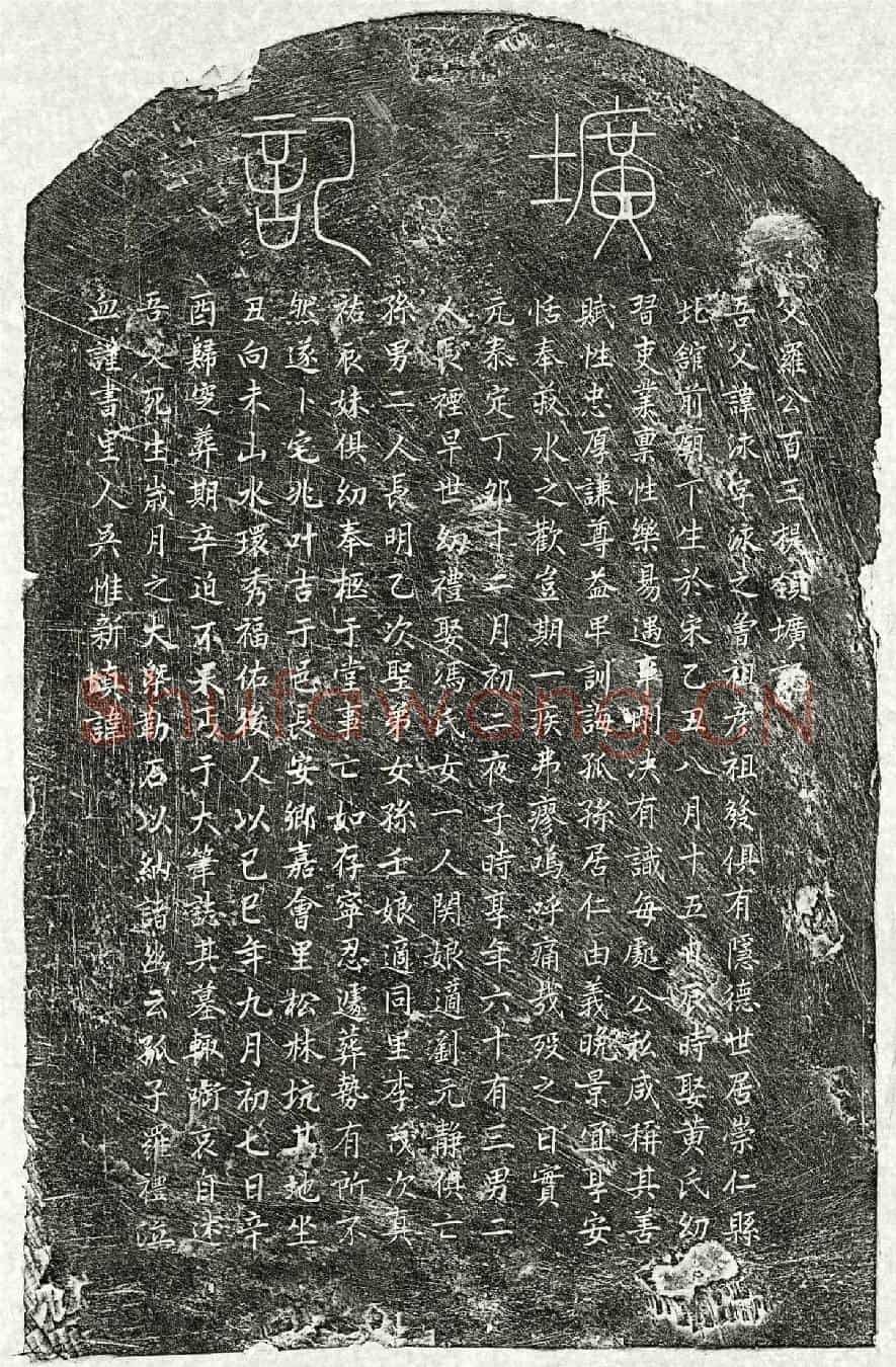元罗泳墓誌(父罗公百三提领圹记)