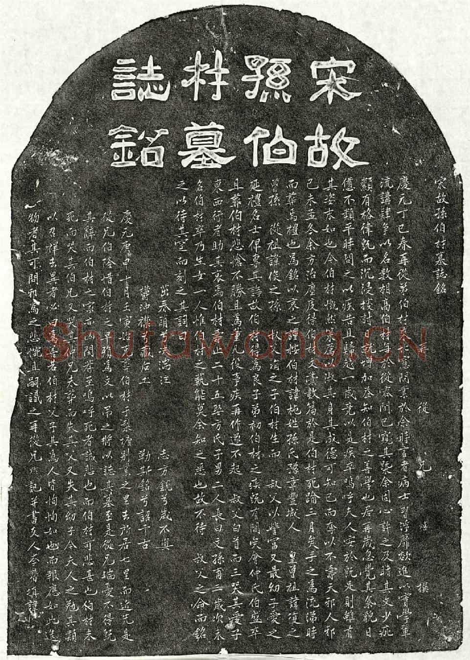 南宋孙杶墓誌(宋故孙伯材墓誌铭)