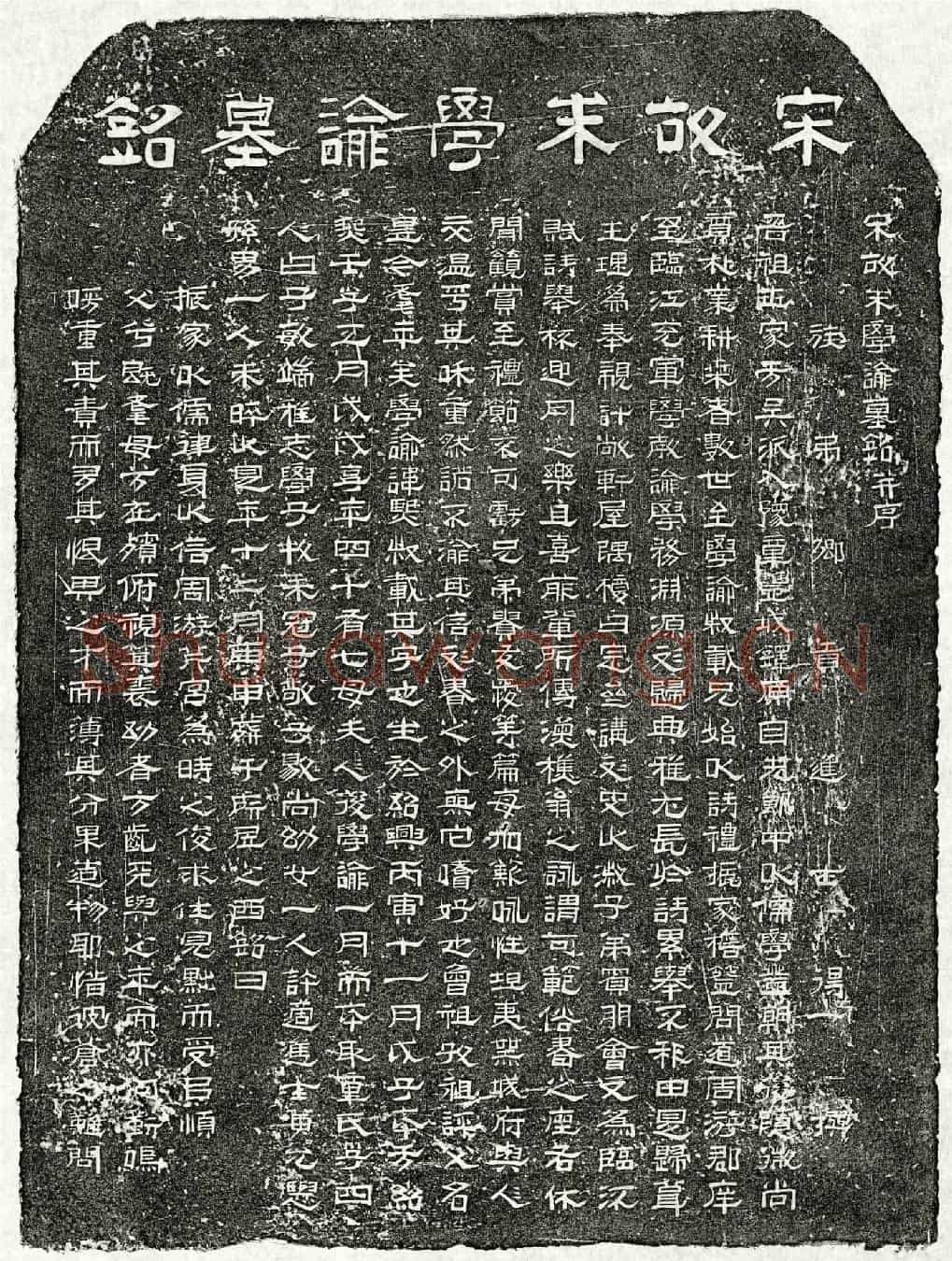 南宋朱熙墓誌(宋故朱学谕墓铭并序)