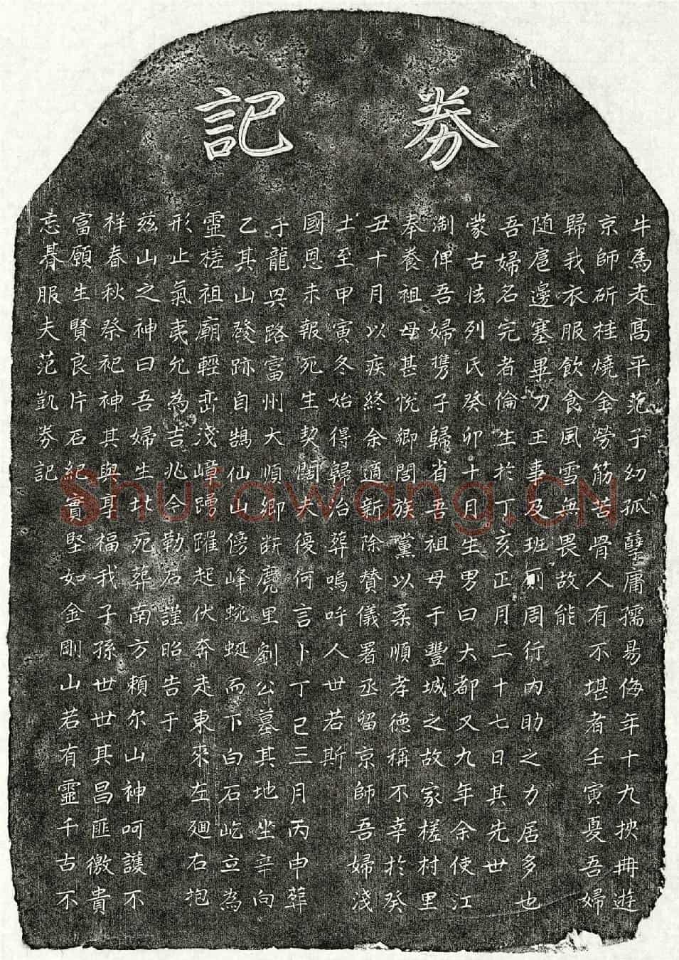 元范凯妻完者伦买地券