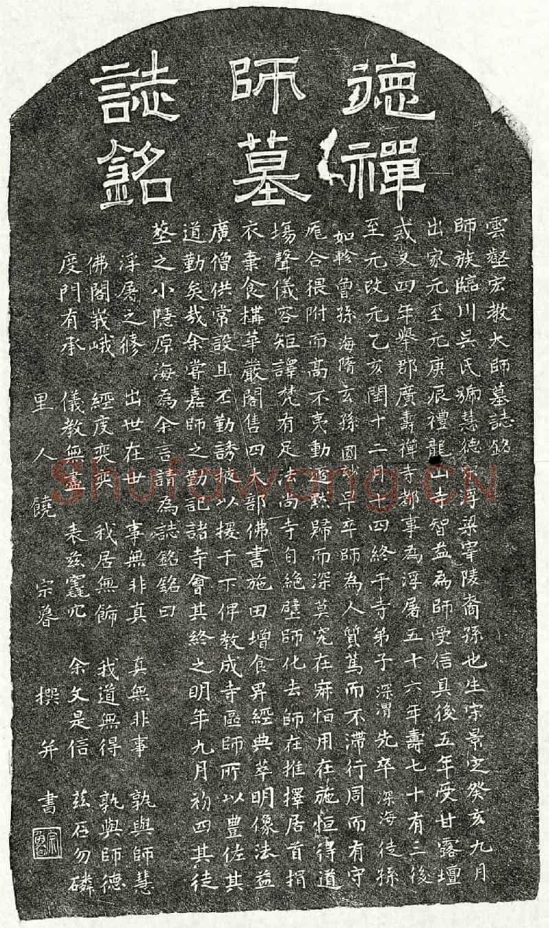 元云壑宏教大师慧德墓誌(云壑宏教大师墓誌铭)