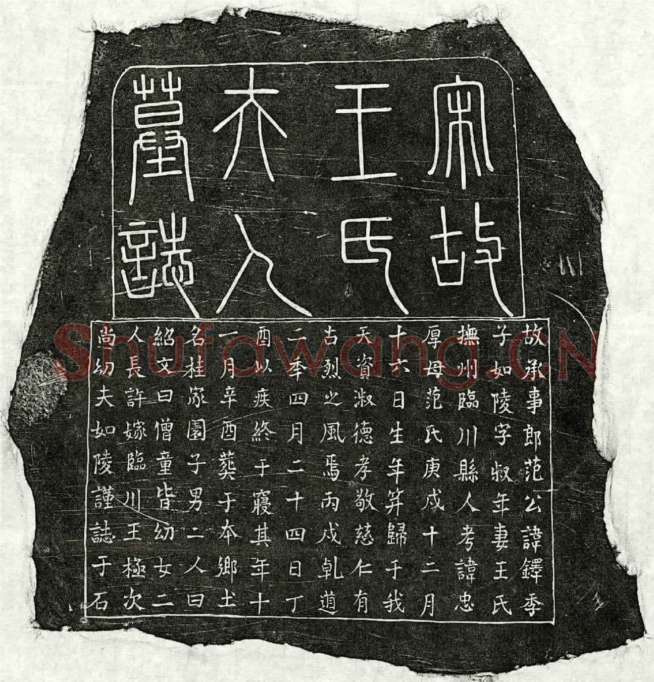 南宋范如陵妻王氏墓誌