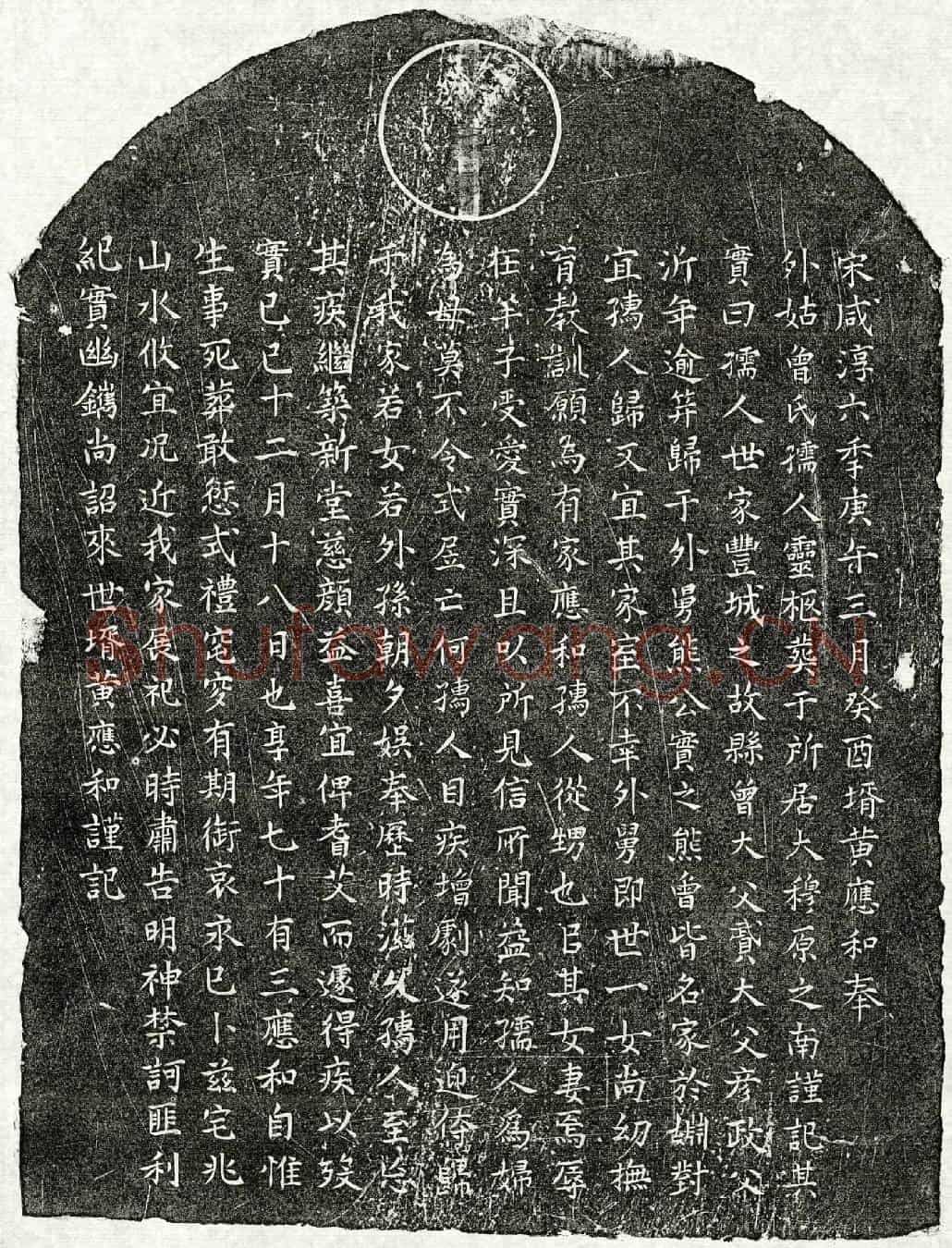 南宋熊实之妻曾氏墓誌
