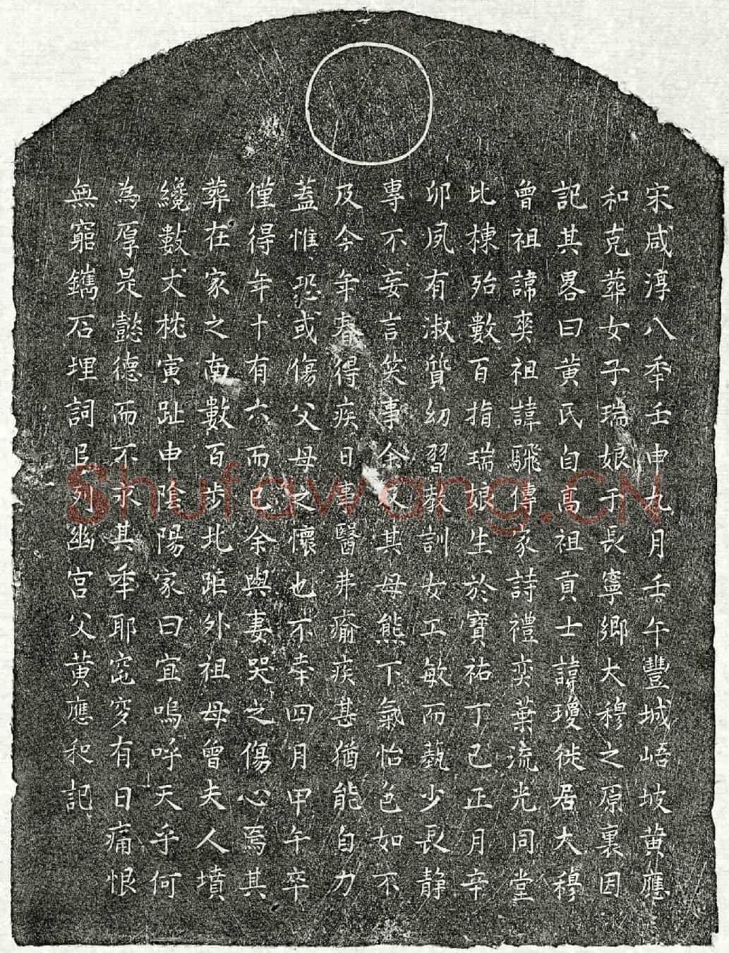 南宋黄应和女黄瑞娘墓誌