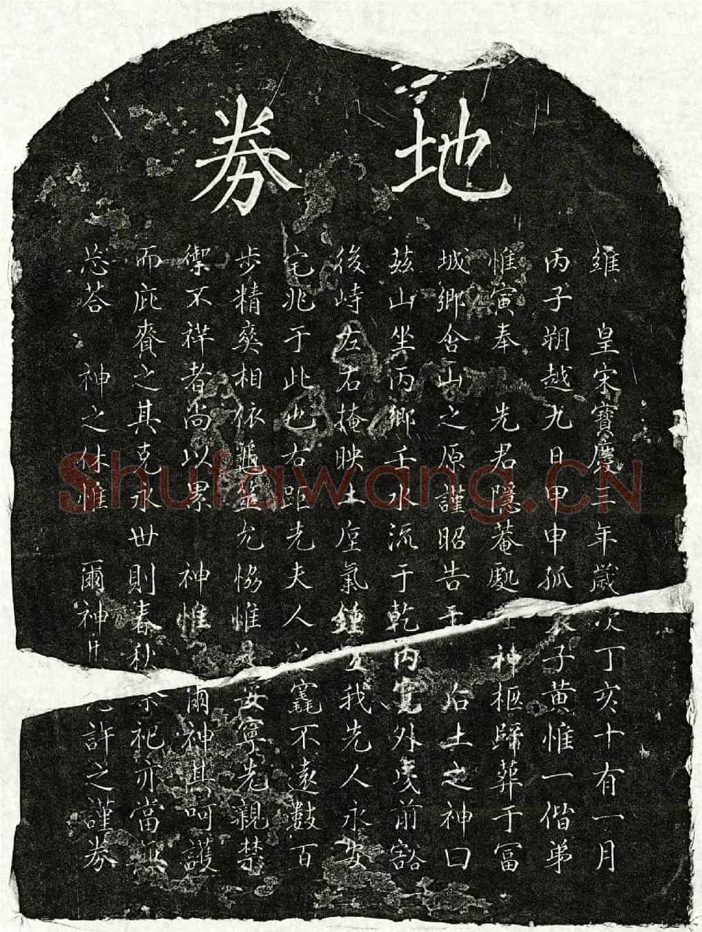 南宋黄隐菴买地券