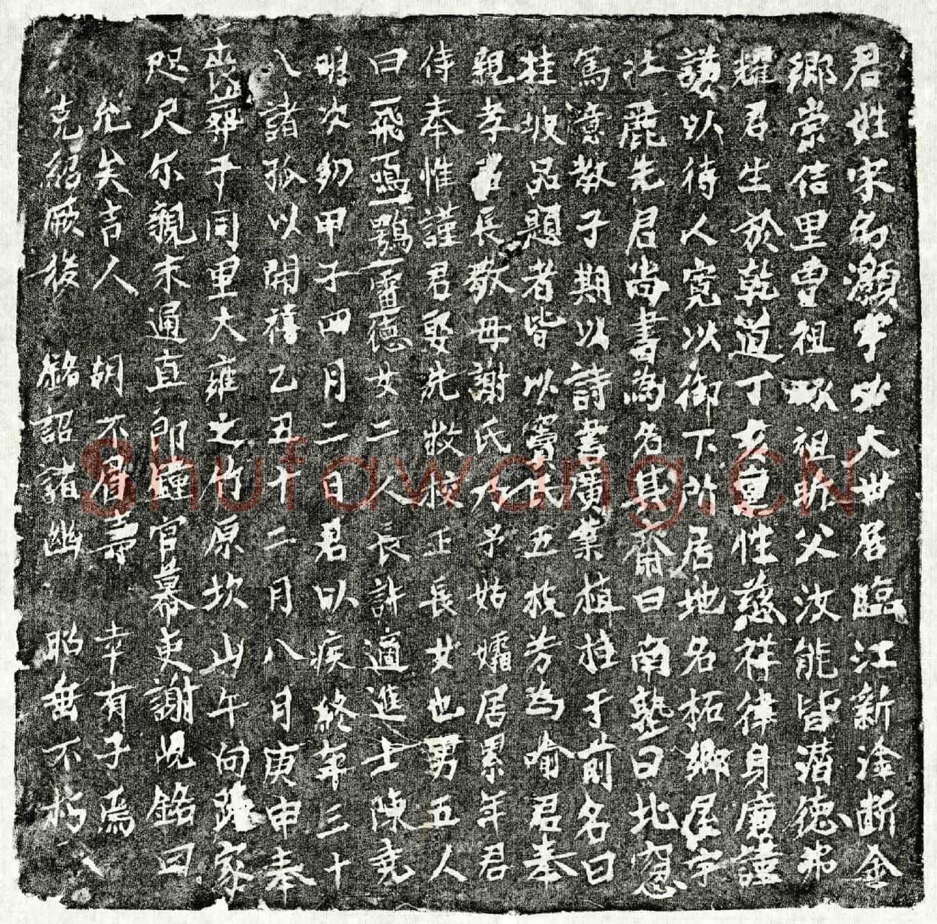 南宋宋灏墓誌