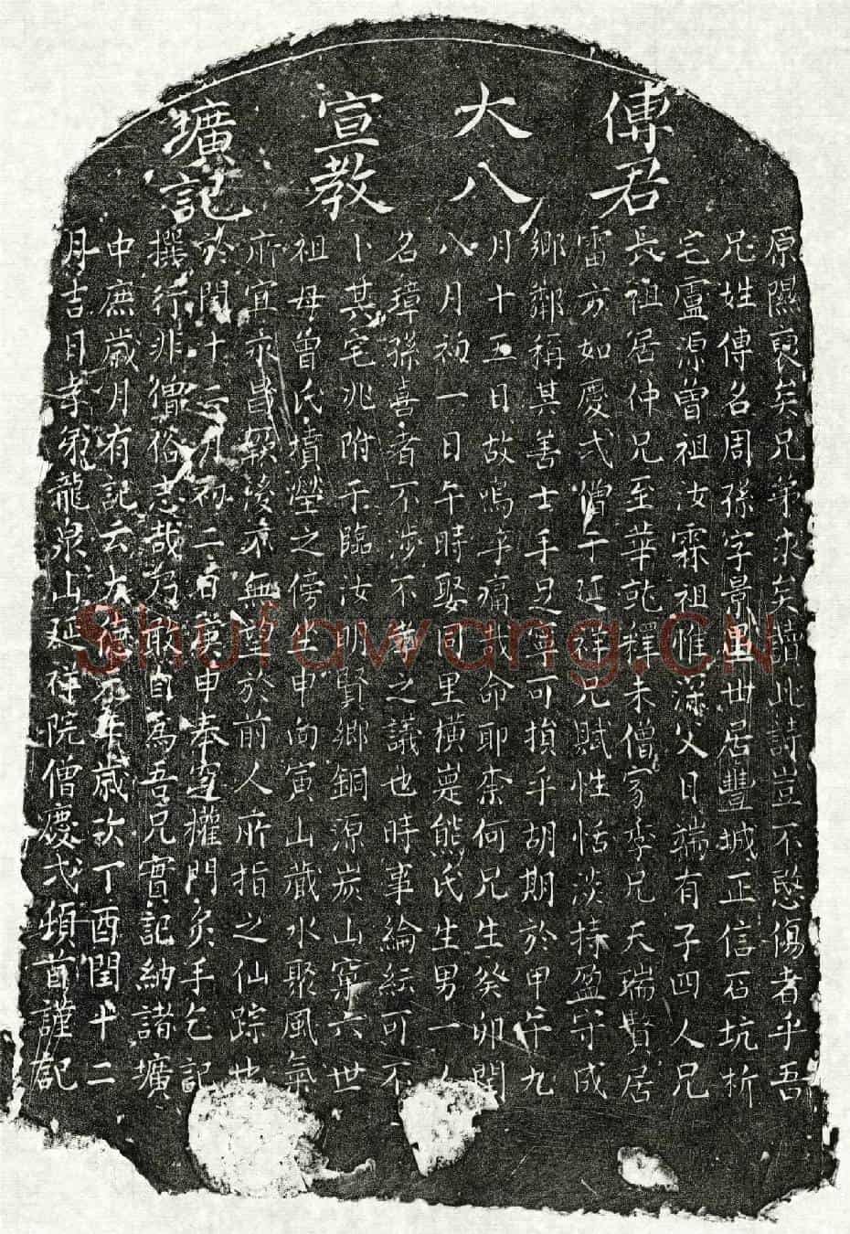 元傅周孙墓誌