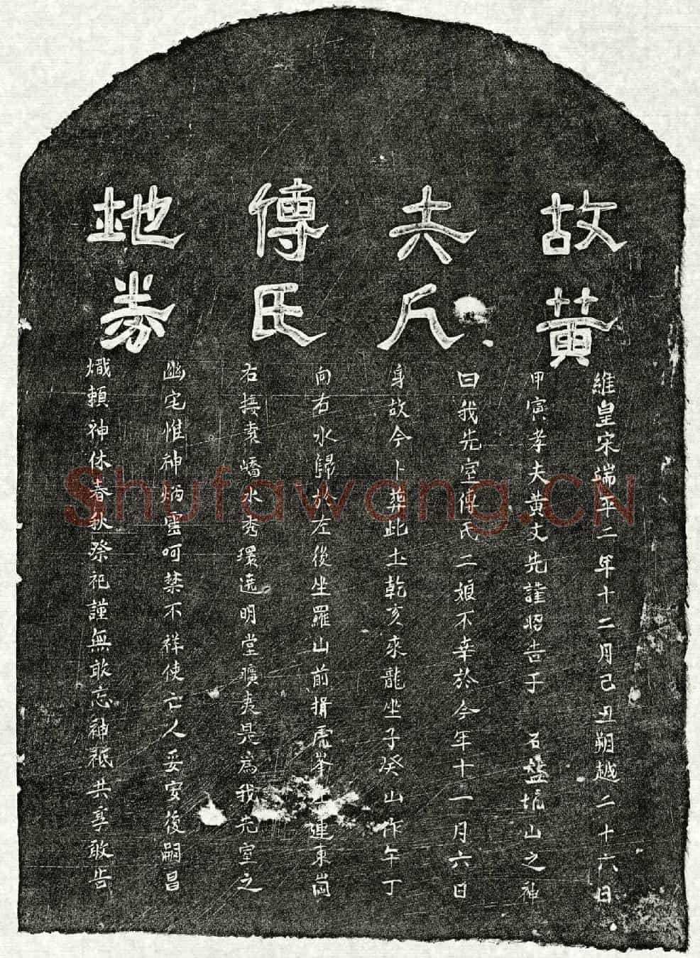 南宋黄文先妻傅二娘买地券