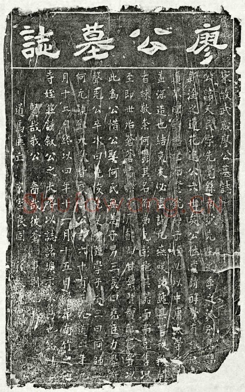 南宋廖天民墓誌(宋故武威廖公墓誌)