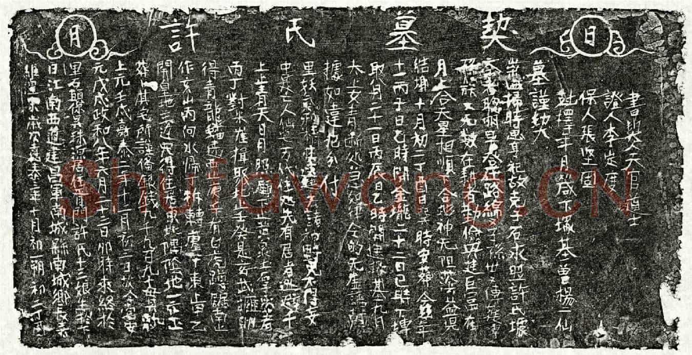 南宋许十三娘墓誌