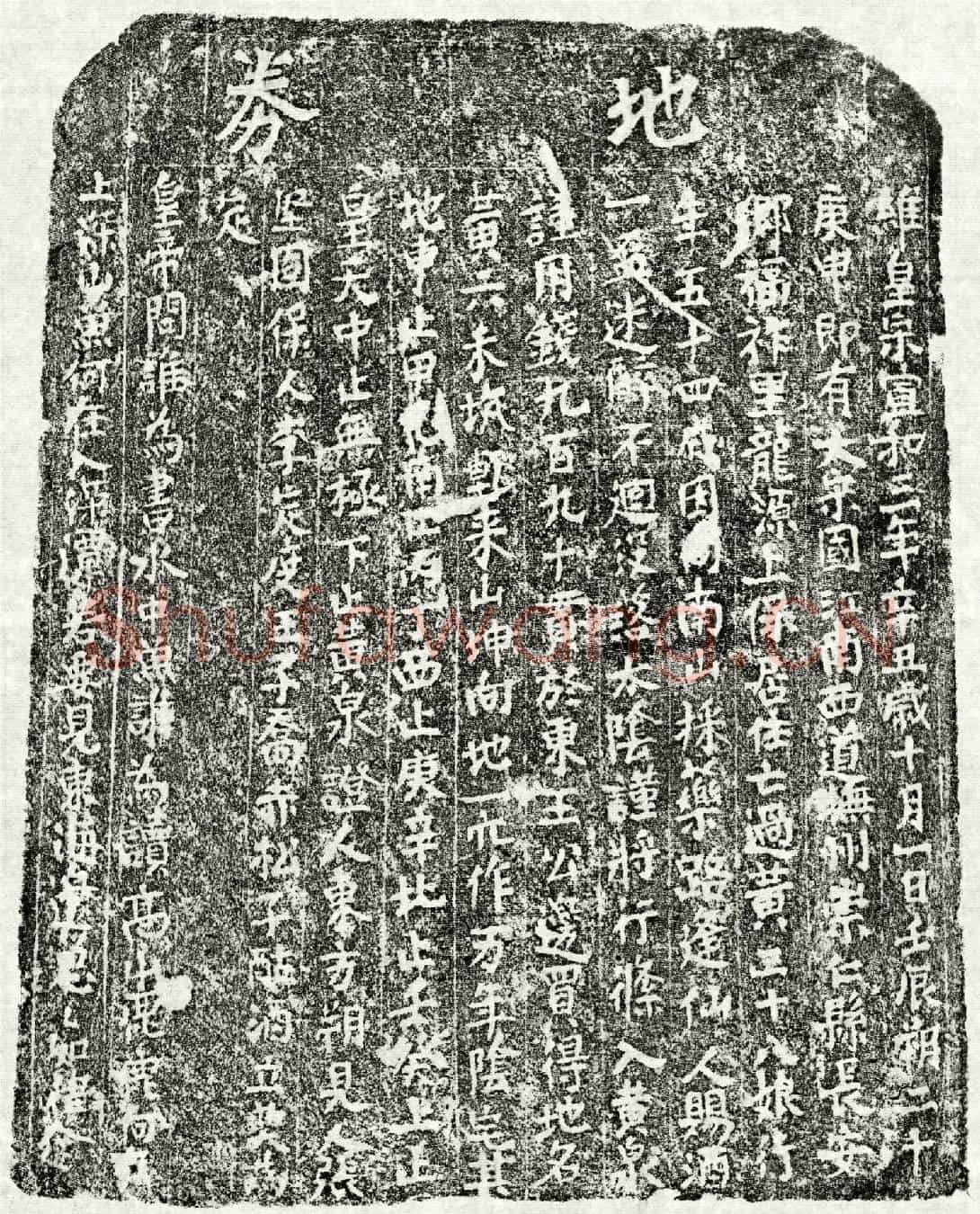 北宋黄三十八娘买地券