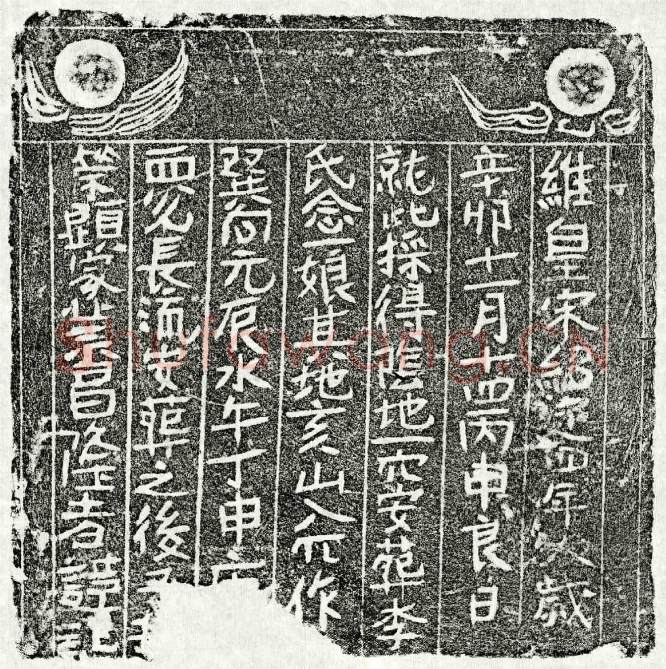 南宋李念一娘买地券