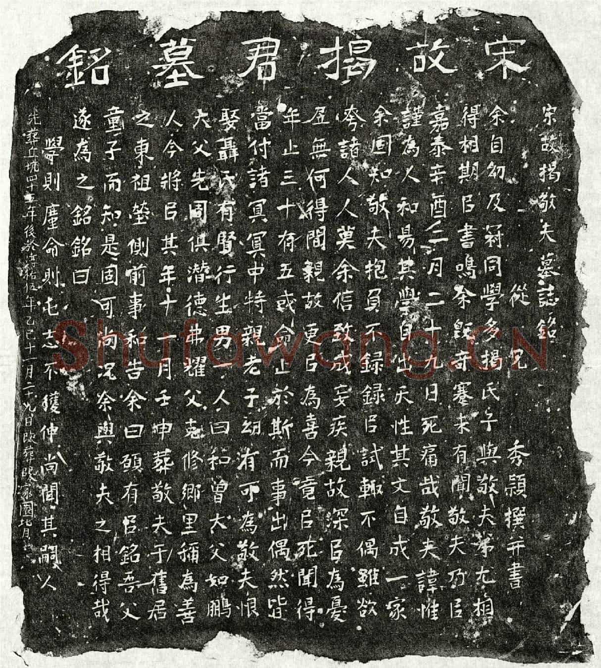 南宋揭惟谨墓誌(宋故揭敬夫墓誌铭)