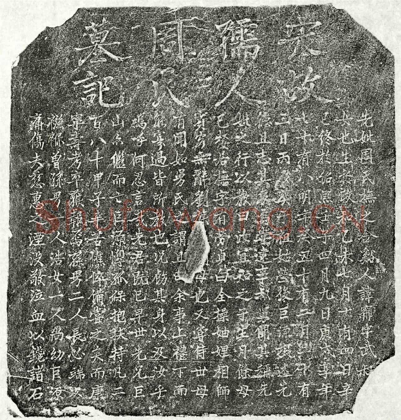 南宋刘巨源母周氏墓誌