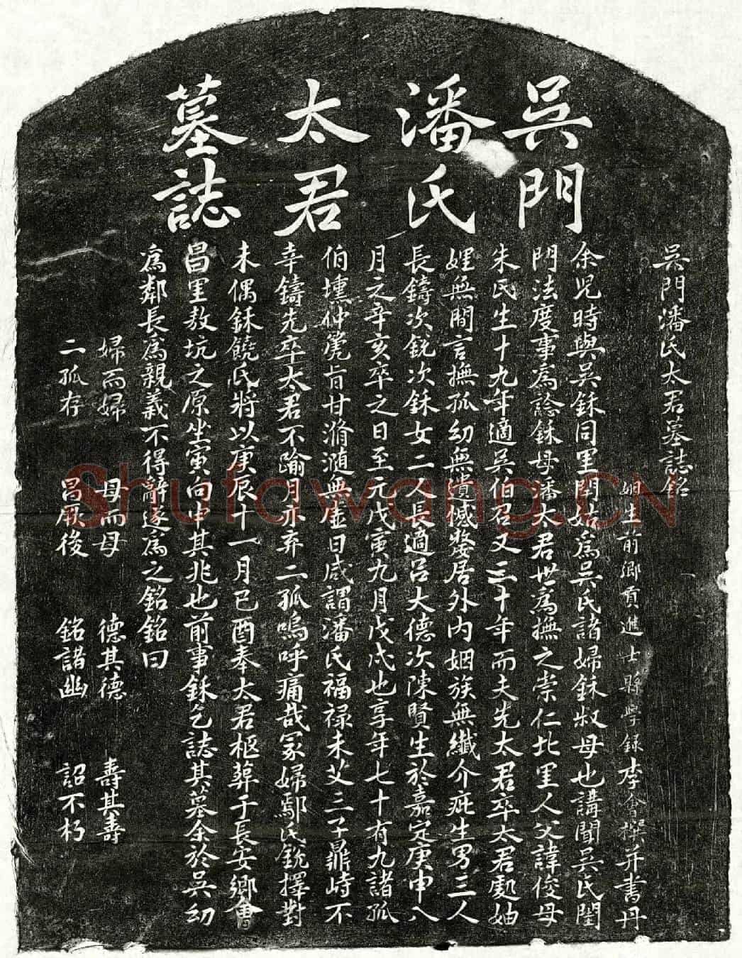 元吴伯召妻潘氏墓誌(吴门潘氏太君墓誌铭)