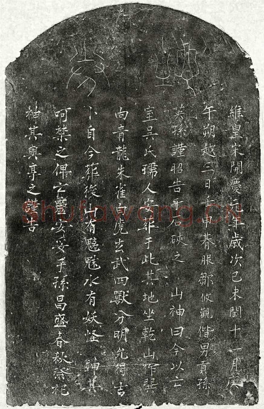 南宋邹攸观妻吴氏买地券