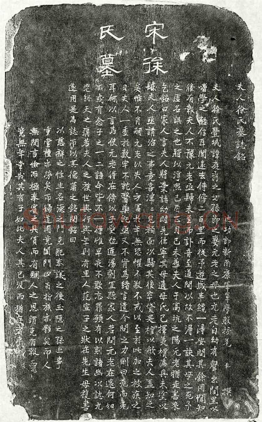 南宋孙节妻徐氏墓誌(夫人徐氏墓誌铭)