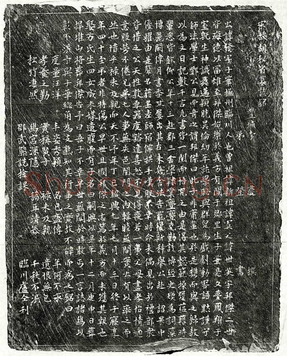 南宋胡发墓誌(宋故胡秘省墓誌铭)