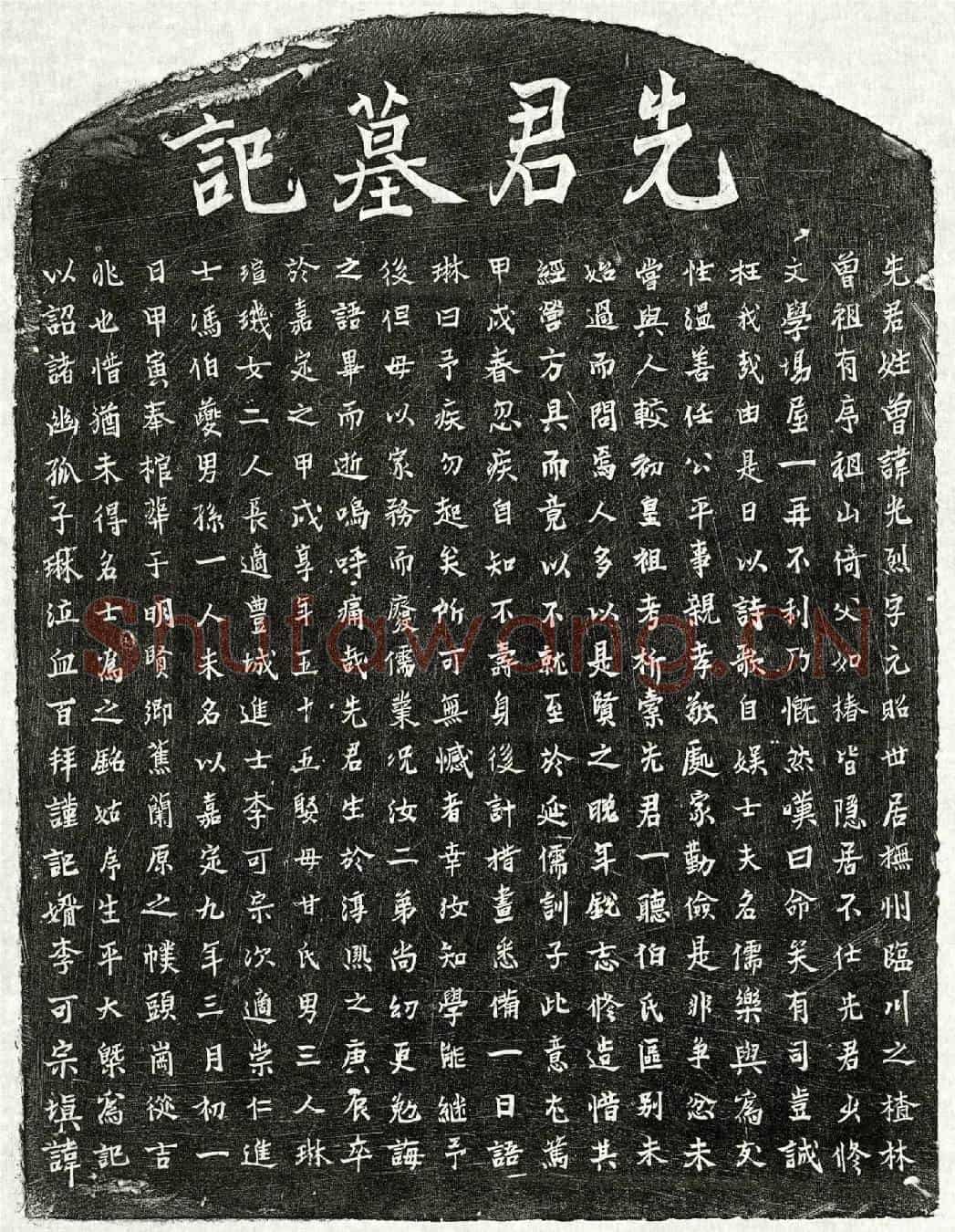 南宋曾光烈墓誌