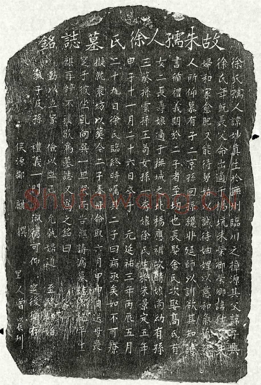 元朱仕荣妻徐妙真墓誌