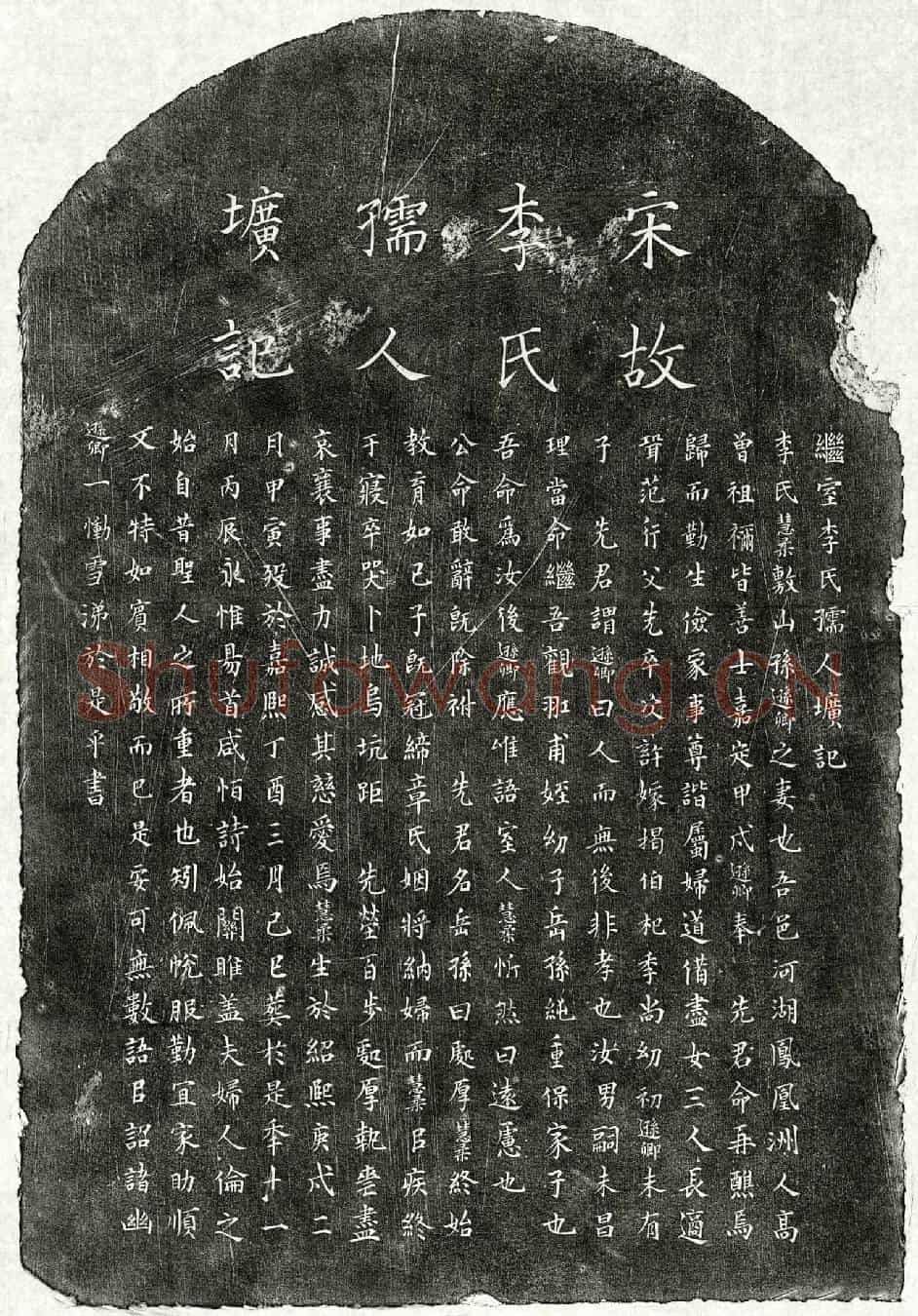 南宋孙逊卿妻李慧柔墓誌(继室李氏孺人圹记)