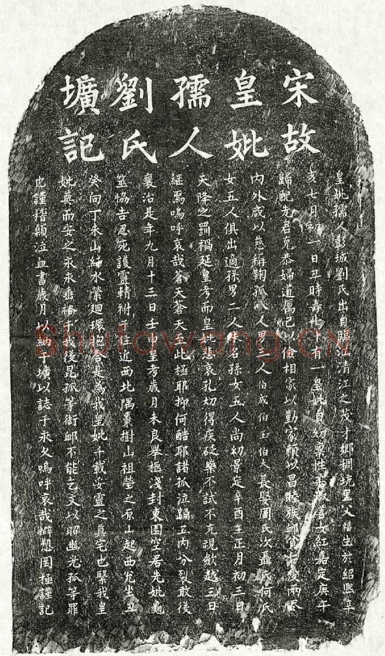 南宋□伯成母刘氏墓誌