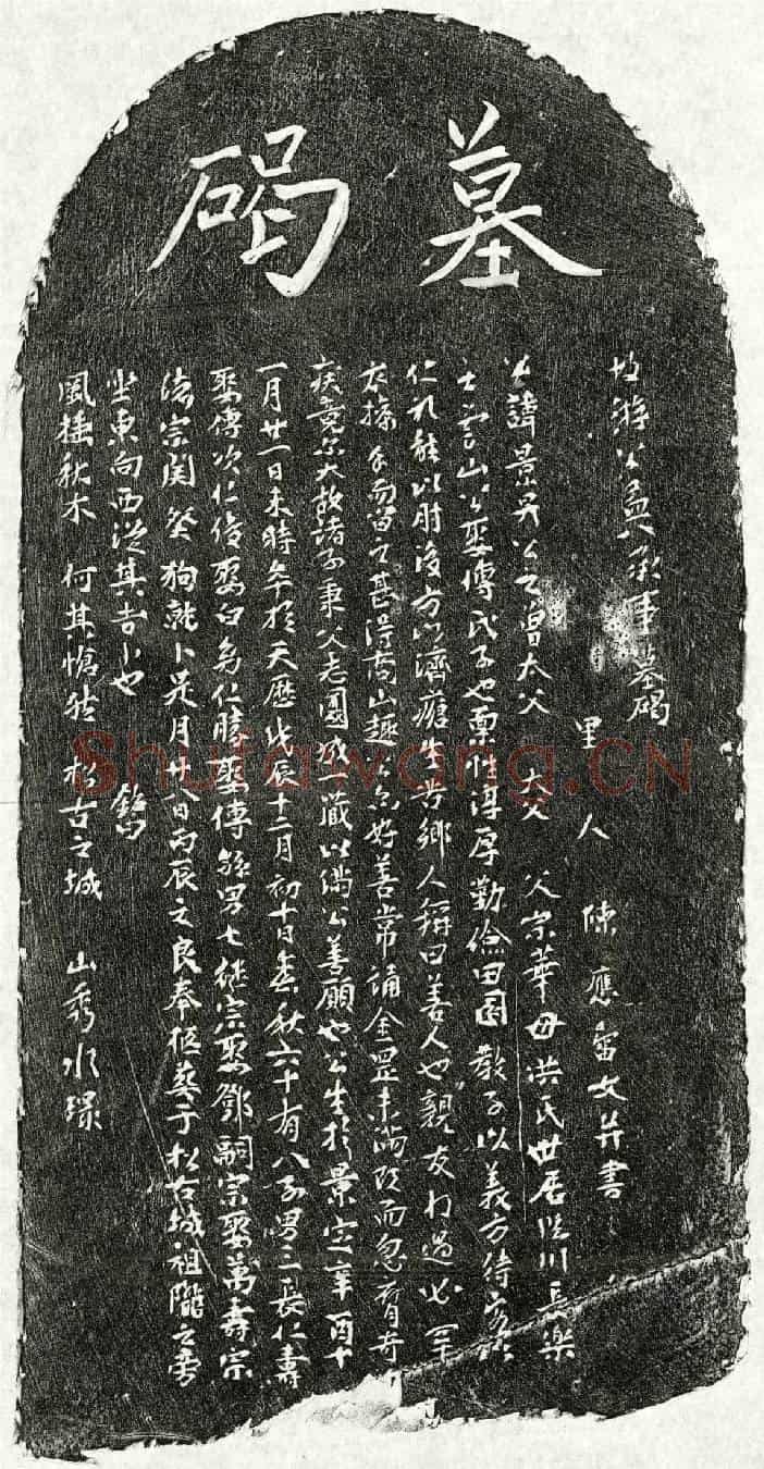 元游景昇墓誌(故游公孟八承事墓碣)